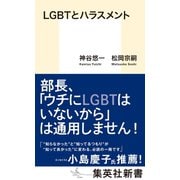 LGBTとハラスメント（集英社） [電子書籍]