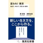 変われ！ 東京 自由で、ゆるくて、閉じない都市（集英社） [電子書籍]