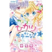 ひかりオンステージ！ 5（小学館） [電子書籍]