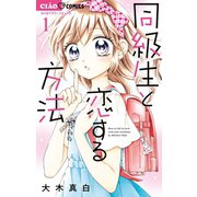 同級生と恋する方法 1（小学館） [電子書籍]
