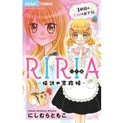 RIRIA-伝説の家政婦- 1（小学館） [電子書籍]