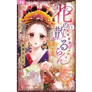 花の散るらん-吉原遊郭恋がたり- 1（小学館） [電子書籍]