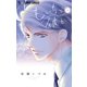 もいちど彼と 1（小学館） [電子書籍]
