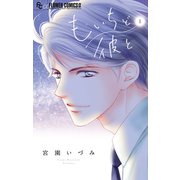 もいちど彼と 1（小学館） [電子書籍]