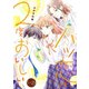 ハツ恋は2度おいしい 2巻（新潮社） [電子書籍]