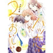 ハツ恋は2度おいしい 2巻（新潮社） [電子書籍]