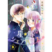 星屑シェアハウス 2巻（新潮社） [電子書籍]