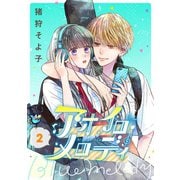 アオイロ・メロディ 2巻（新潮社） [電子書籍]