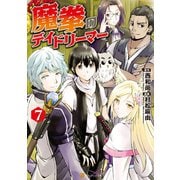 魔拳のデイドリーマー7（アルファポリス） [電子書籍]