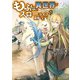 もふもふと異世界でスローライフを目指します！2（アルファポリス） [電子書籍]