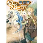 もふもふと異世界でスローライフを目指します！2（アルファポリス） [電子書籍]