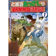 とあるおっさんのVRMMO活動記7（アルファポリス） [電子書籍]