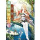 素材採取家の異世界旅行記3（アルファポリス） [電子書籍]