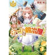 とある小さな村のチートな鍛冶屋さん（アルファポリス） [電子書籍]