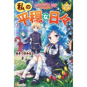 私の平穏な日々（アルファポリス） [電子書籍]