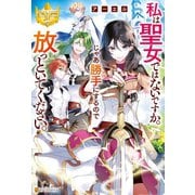 私は聖女ではないですか。じゃあ勝手にするので放っといてください。（アルファポリス） [電子書籍]