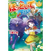 ほっといて下さい 従魔とチートライフ楽しみたい！（アルファポリス） [電子書籍]