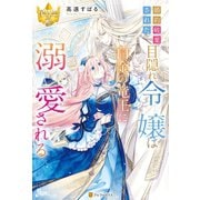 婚約破棄された目隠れ令嬢は白金の竜王に溺愛される（アルファポリス） [電子書籍]
