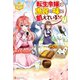 転生令嬢は庶民の味に飢えている4（アルファポリス） [電子書籍]