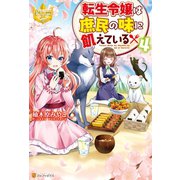 転生令嬢は庶民の味に飢えている4（アルファポリス） [電子書籍]