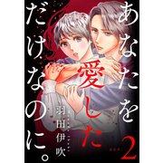 あなたを愛しただけなのに。2（秋水社ORIGINAL） [電子書籍]