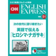 （音声DL付き）次の世代に語り継ぎたい 英語で伝える「ヒロシマ・ナガサキ」（CNNEE ベスト・セレクション 特集51）（朝日出版社） [電子書籍]