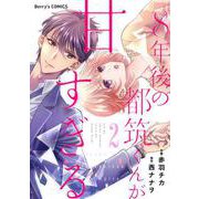 8年後の都筑くんが甘すぎる2巻（スターツ出版） [電子書籍]