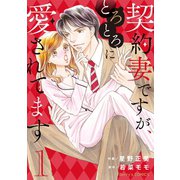 契約妻ですが、とろとろに愛されてます 1巻（スターツ出版） [電子書籍]
