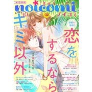 noicomi vol.30（スターツ出版） [電子書籍]
