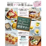 晋遊舎ムック 便利帖シリーズ055 糖質オフお菓子の便利帖（晋遊舎） [電子書籍]