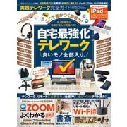 100％ムックシリーズ 完全ガイドシリーズ294 実践テレワーク完全ガイド（晋遊舎） [電子書籍]
