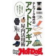 by Hot-Dog PRESS テレワーク時代のアウトドアギア屋内活用術（講談社） [電子書籍]