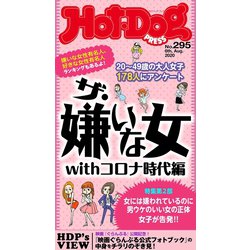 ヨドバシ Com Hot Dog Press No 295 ザ 嫌いな女withコロナ時代編 講談社 電子書籍 通販 全品無料配達
