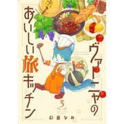 ヴァーニャのおいしい旅キッチン3（メディアソフト） [電子書籍]