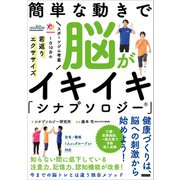 簡単な動きで脳がイキイキ「シナプソロジー」 スポーツジム考案 1日10分の若返りエクササイズ（カンゼン） [電子書籍]