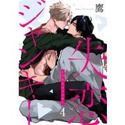 失恋ジャンキー act.4（KiR comics） [電子書籍]