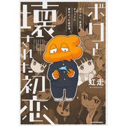 ボクと壊された初恋 ゲームに、女子に、チャットに夢中だったあの頃【電子特典付き】（KADOKAWA） [電子書籍]