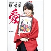 書道アーティスト 原 愛梨 愛【電子特典付き】（KADOKAWA） [電子書籍]