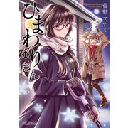 ひまわりさん11（KADOKAWA） [電子書籍]