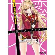 恋愛ダメ、ゼッタイ 1（KADOKAWA） [電子書籍]