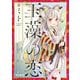 玉藻の恋（KADOKAWA） [電子書籍]