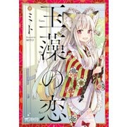 玉藻の恋（KADOKAWA） [電子書籍]
