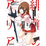 緋弾のアリア Gの血族 II（KADOKAWA） [電子書籍]