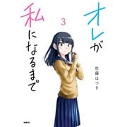 オレが私になるまで 3（KADOKAWA） [電子書籍]