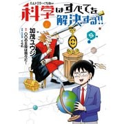 ヘルドクターくられの科学はすべてを解決する!!　５（KADOKAWA） [電子書籍]