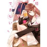 塔子さんは家事ができない。1（KADOKAWA） [電子書籍]