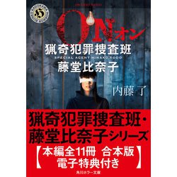 ヨドバシ Com 猟奇犯罪捜査班 藤堂比奈子シリーズ 本編全11冊 合本版 電子特典付き Kadokawa 電子書籍 通販 全品無料配達