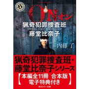 猟奇犯罪捜査班・藤堂比奈子シリーズ【本編全11冊 合本版・電子特典付き】（KADOKAWA） [電子書籍]