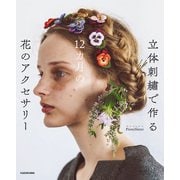 立体刺繍で作る 12カ月の花のアクセサリー【PDFダウンロード付き】（KADOKAWA） [電子書籍]
