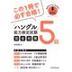 ハングル能力検定試験5級完全対策（HANA） [電子書籍]